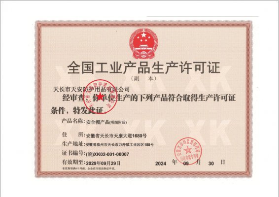 生产许可证