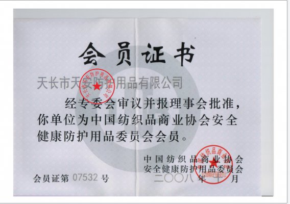中国纺织品商业协会安全健康防护用品会员证书