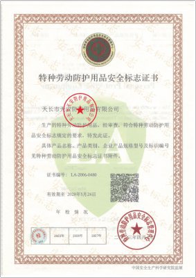 特种劳动防护用品安全标志证书