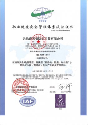 职业健康安全管理体系认证证书
