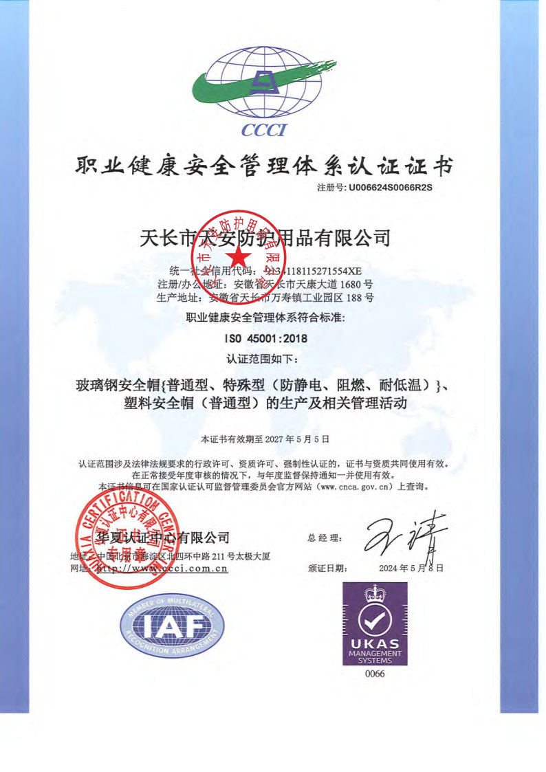 17447965668591.jpg 职业健康安全管理体系认证证书.jpg
