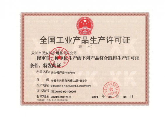 生产许可证